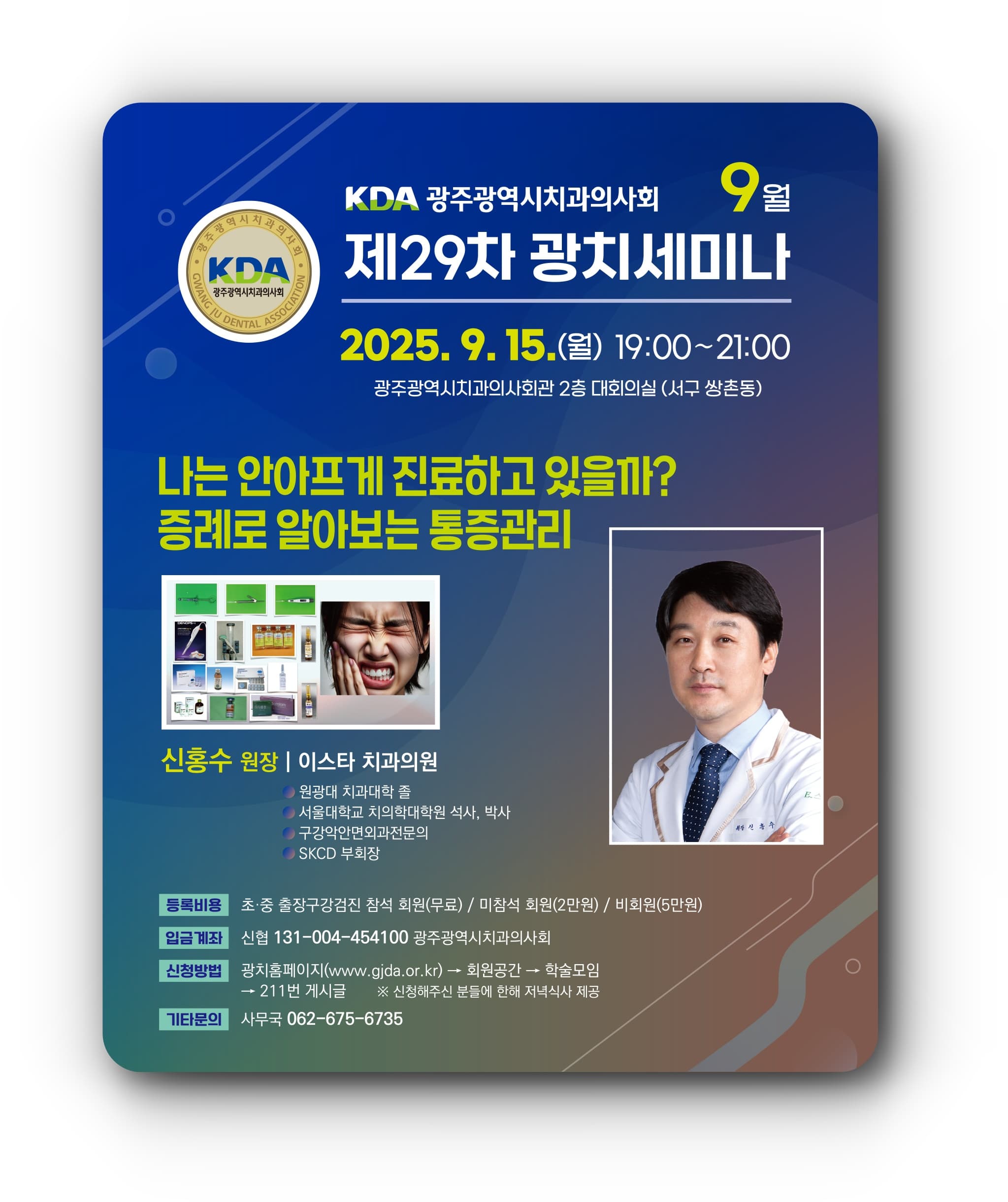 제29차 광치세미나 통증 관리 강의 포스터 원본