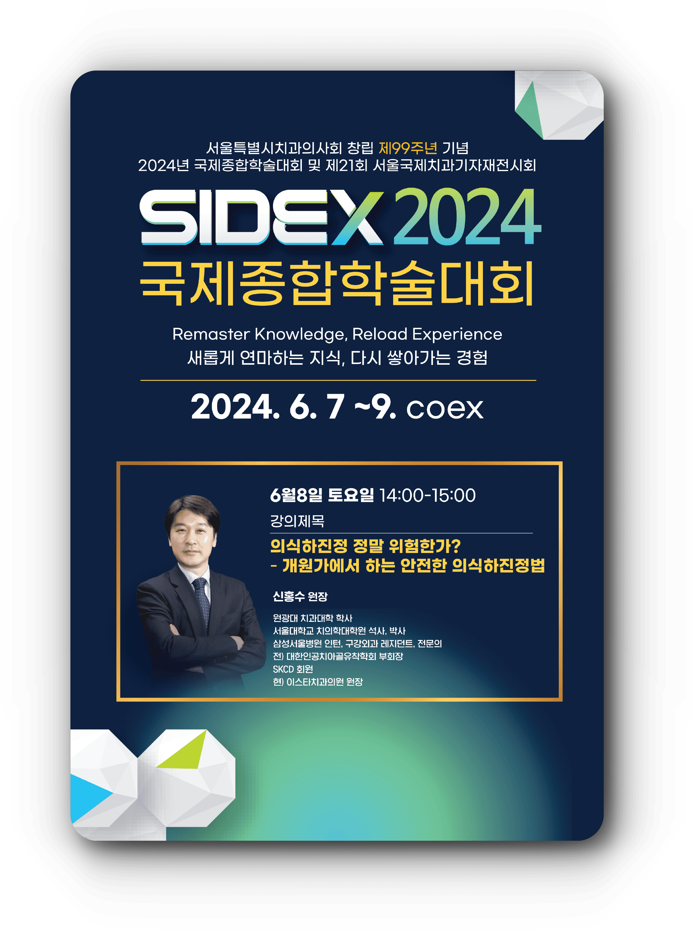 2024 SIDEX 의식하진정 강의 포스터 원본