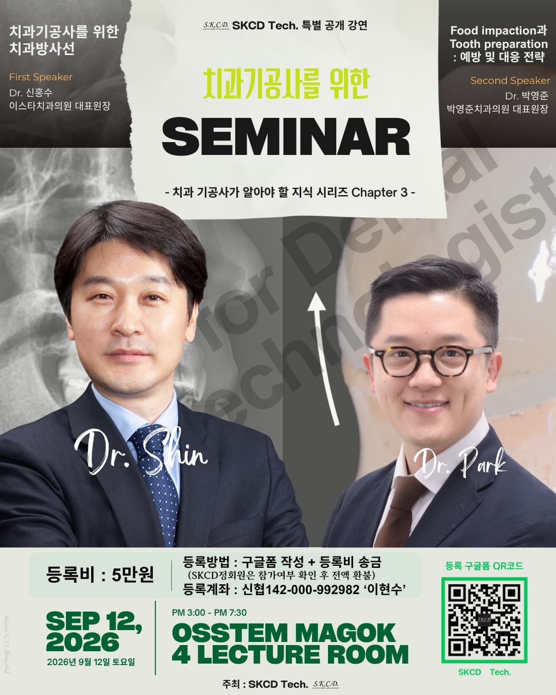 2026년 9월 12일 SKCD Tech. 특별 공개 강연 치과기공사를 위한 치과방사선 포스터